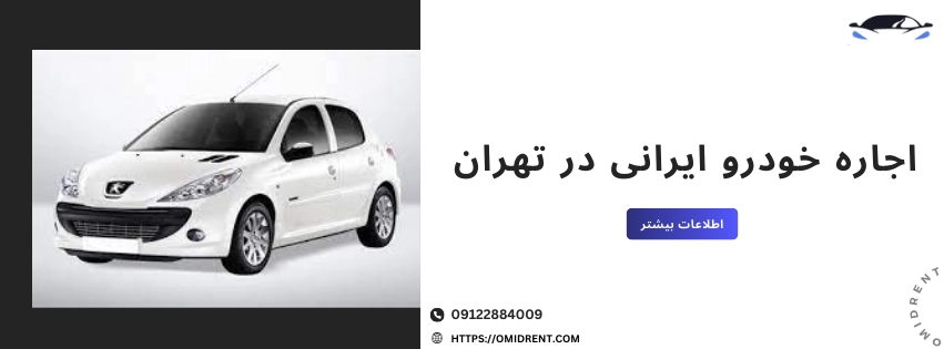 اجاره خودرو ایرانی در تهران و اجاره خودرو در سراسر تهران