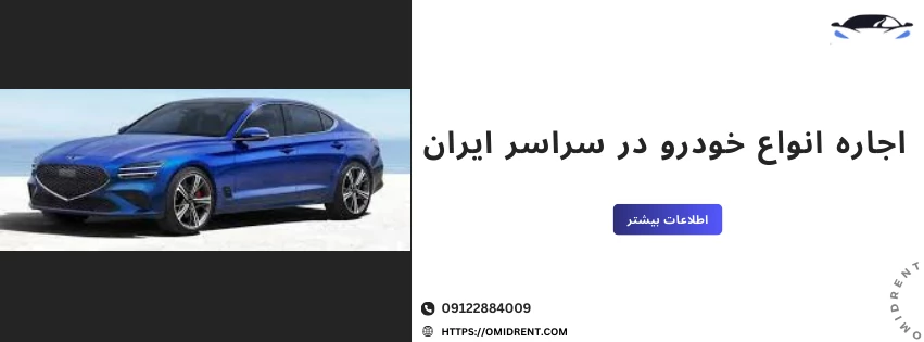 اجاره انواع خودرو در سراسر ایران